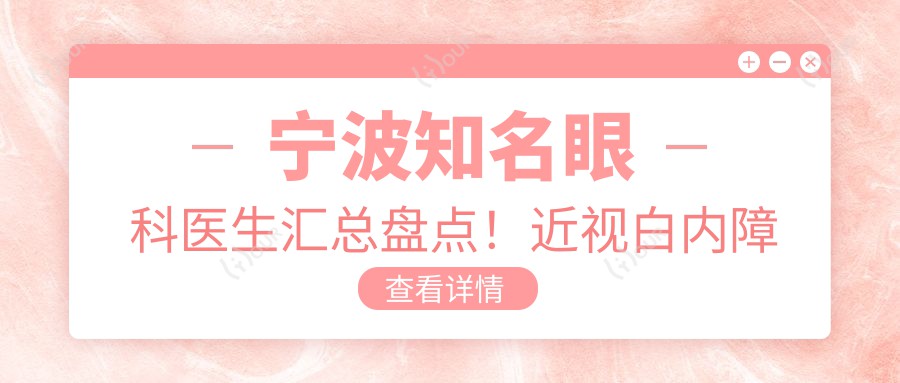 宁波有名眼科医生汇总盘点!近视白内障眼部整形受赞!医生推荐精选