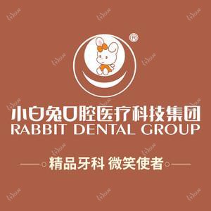 小白兔口腔医院(高新一路分院)