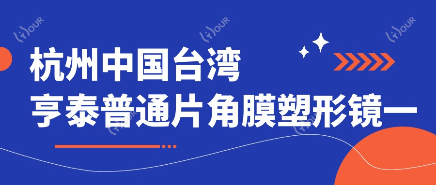杭州国内亨泰普通片角膜塑形镜一般多少钱?3198元可做,术前指南教你不被坑
