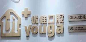 长沙优佳口腔