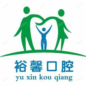 石家庄裕馨口腔