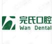完氏口腔·舒适牙科诊所(金湖路诊所)