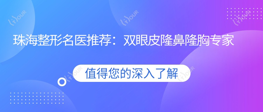 珠海整形名医推荐：双眼皮隆鼻隆胸医生汇总，口碑技术双赢，重塑美丽！