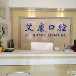艾康口腔(象湖新城店)