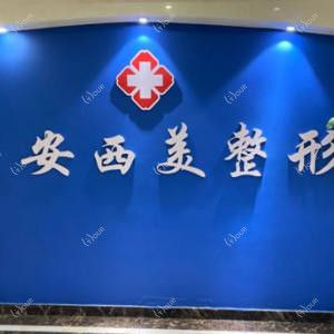 西安西美整形外科