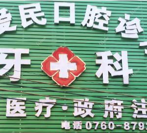 廖爱民口腔 
