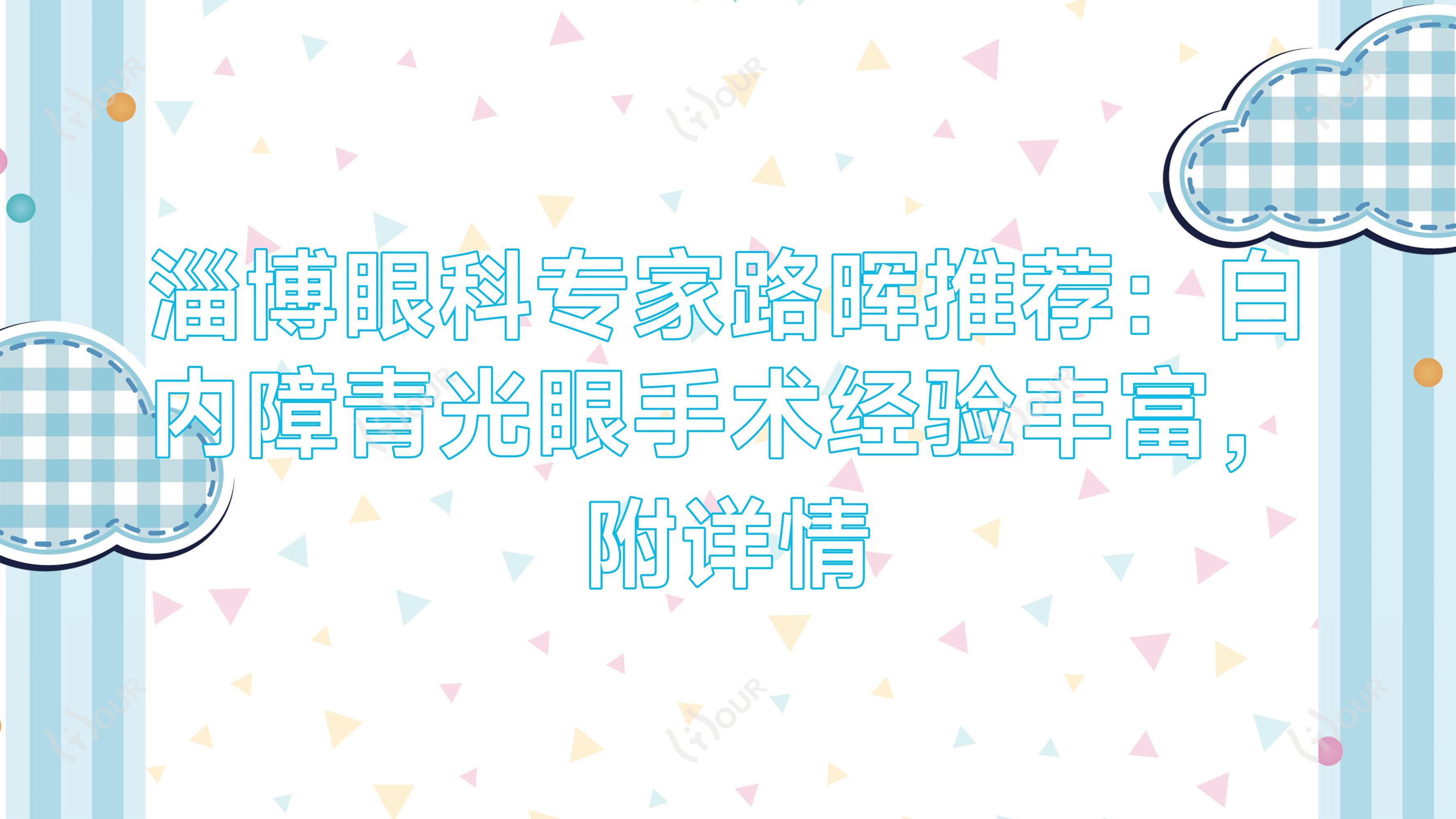 淄博眼科医生路晖推荐:白内障青光眼手术经验比较丰富,附详情