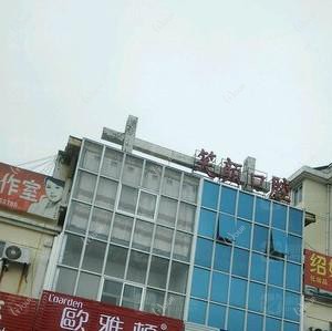烟台笑颜口腔季翔