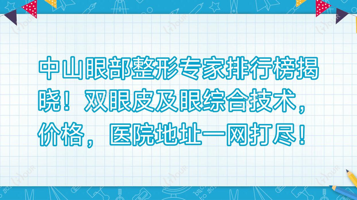 中山眼部整形医生排行榜揭晓!双眼皮及眼综合技术,价格,医院地址一网打尽!