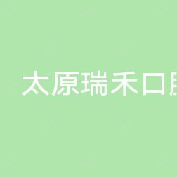 太原瑞禾口腔门诊管理有限公司小店体育南路口腔