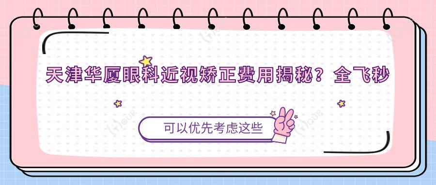 天津华厦眼科近视矫正费用揭秘？全飞秒约1.5W+ 半飞秒亲民价1W+ ICL晶体植入近3W+