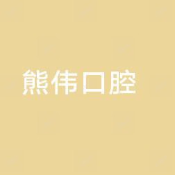 熊伟口腔