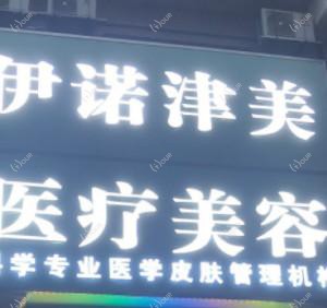 伊诺津美医疗美容(惠东县店)