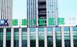 德康口腔医院