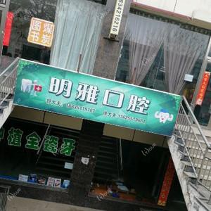 明雅口腔