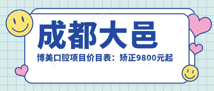成都大邑博美口腔项目价目表:矫正9800元起 补牙仅需300元 超值实惠
