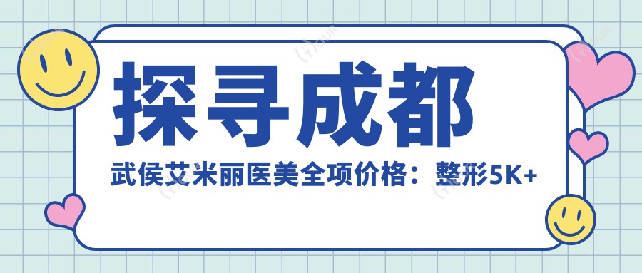探寻成都武侯艾米丽医美全项价格:整形5K+皮肤护理1K+微整2K起透明实惠