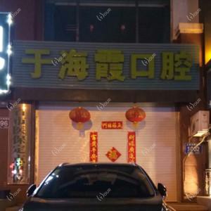 南关于海霞口腔诊所