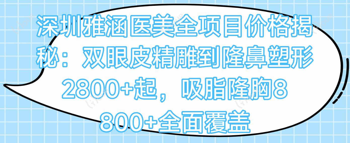 深圳雅涵医美全项目价格揭秘：双眼皮微雕到隆鼻塑形2800+起，吸脂隆胸8800+多面覆盖