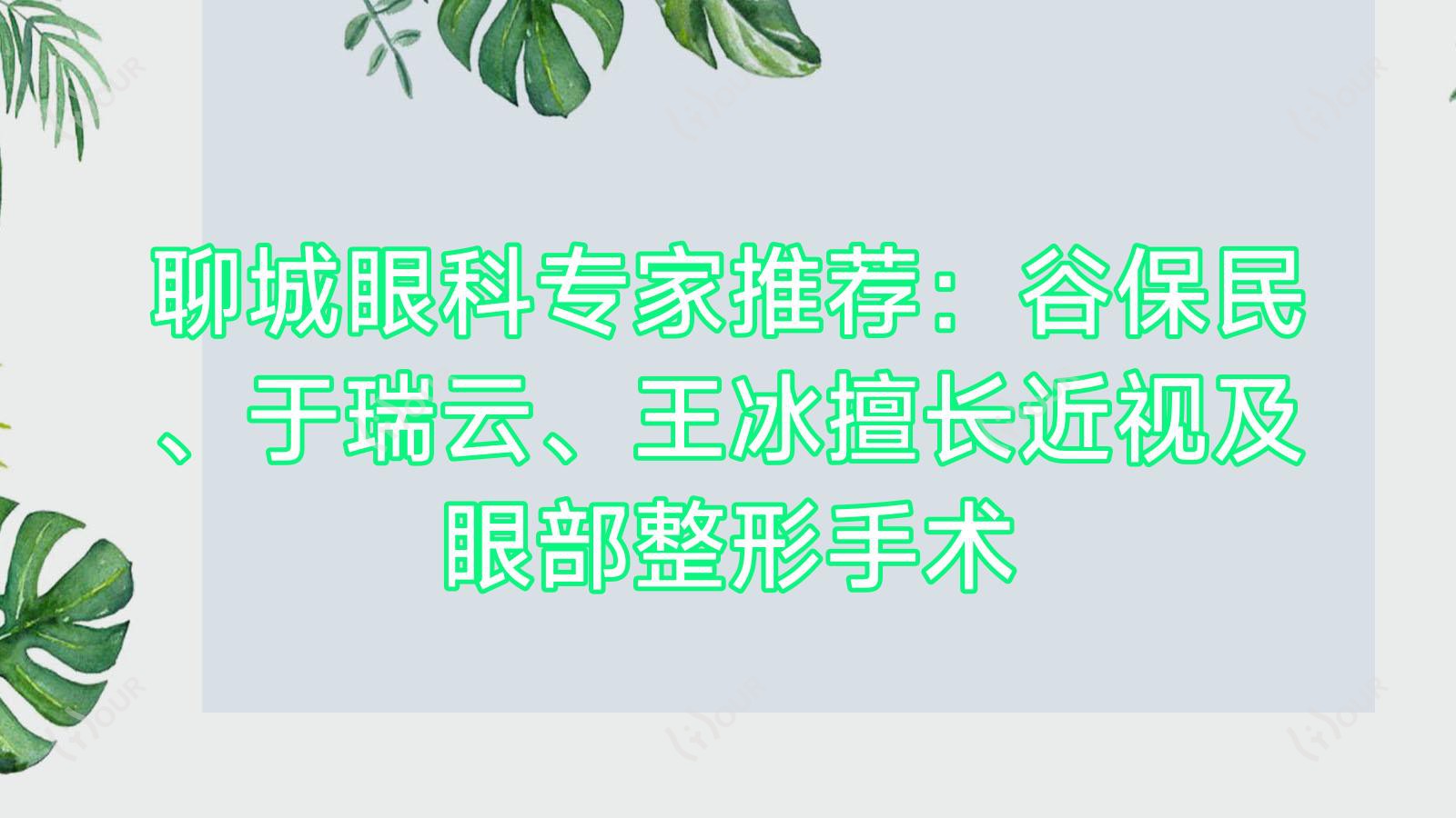 聊城眼科医生推荐:谷保民、于瑞云、王冰擅长近视及眼部整形手术