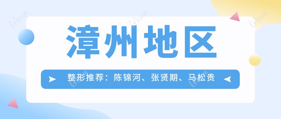 漳州地区整形推荐:陈锦河、张贤期、马松贵擅长眼部鼻部及皮肤修复