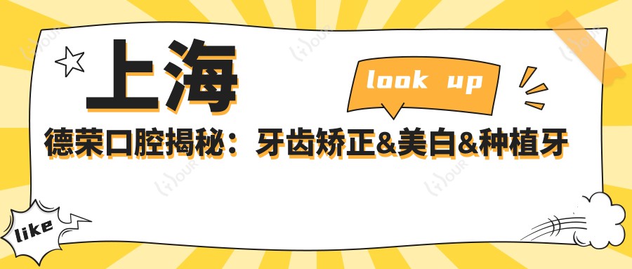 上海德荣口腔揭秘:牙齿矫正&美白&种植牙全项目价格清单大公开