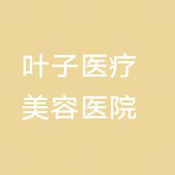 叶子医疗美容医院