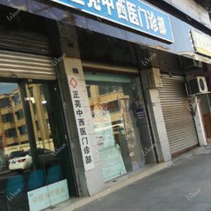 成都正亮中西医