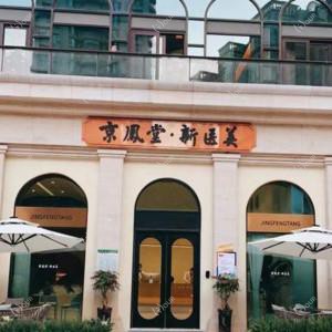 厦门湖里京凤堂中医