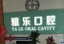 佛山南海雅乐口腔
