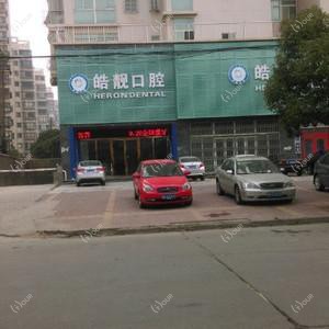 皓靓口腔