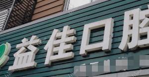 嘉兴益佳口腔