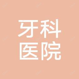 温州牙科医院(龙港分院)