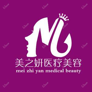 太原美之妍医疗美容