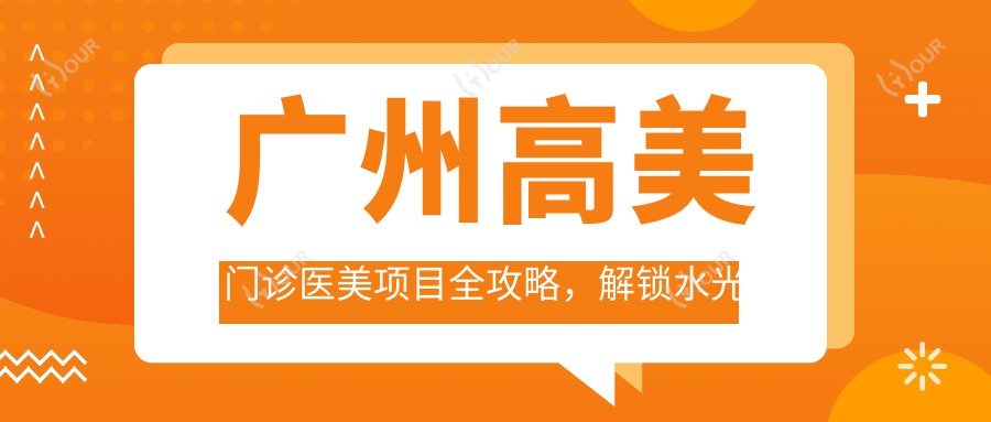 广州高美门诊医美项目全攻略，解锁热玛吉等价格秘密
