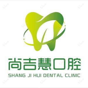 南昌尚吉慧口腔