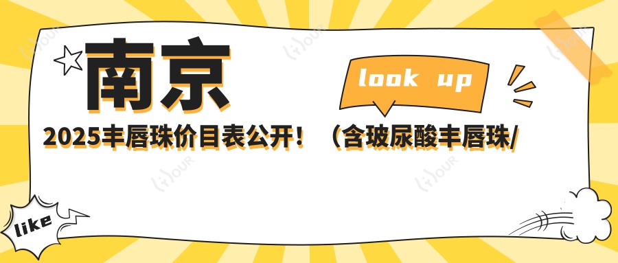 南京2025丰唇珠价目表公开!(含玻尿酸丰唇珠/玻尿酸丰唇珠费用收费表)