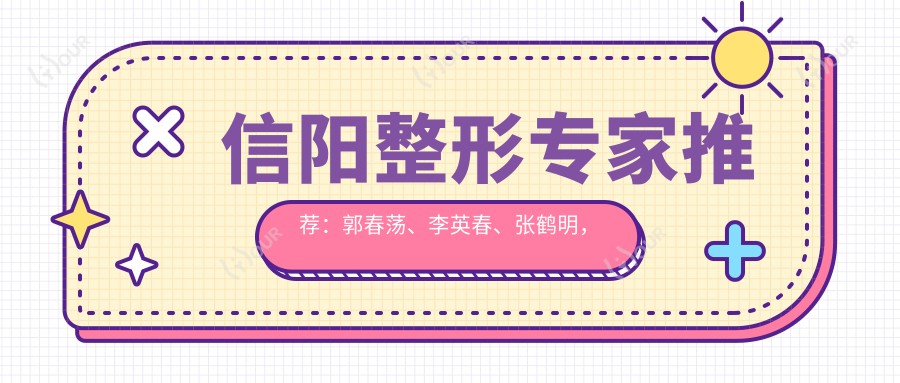 信阳整形医生推荐:郭春荡、李英春、张鹤明,精通眼部鼻部及面部年轻化