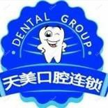 天美口腔连锁店(吾悦广场店)
