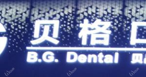 贝格口腔门