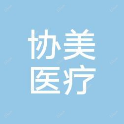 苏州协美医疗美容