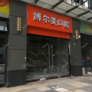 福州博尔美口腔