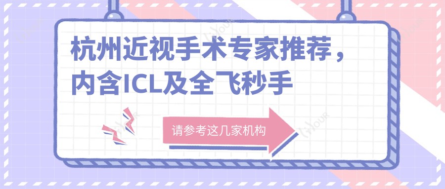杭州近视手术医生推荐,内含ICL及全飞秒手术高手名单