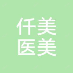 南通仟美医疗美容