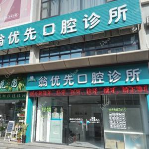 珠海翁优先口腔