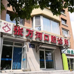 南关张万河口腔诊所