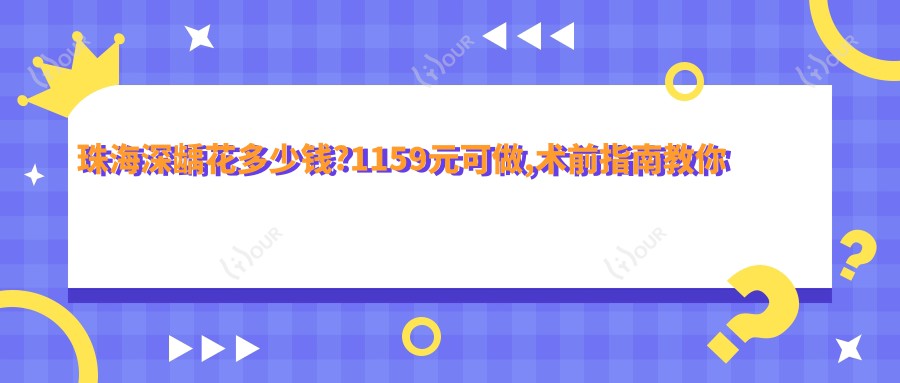 珠海深龋花多少钱?1159元可做,术前指南教你不被坑