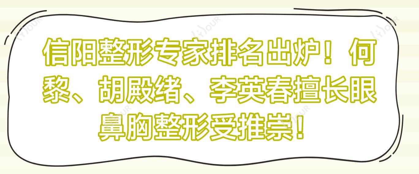 信阳整形医生排名出炉！何黎、胡殿绪、李英春擅长眼鼻胸整形受推崇！