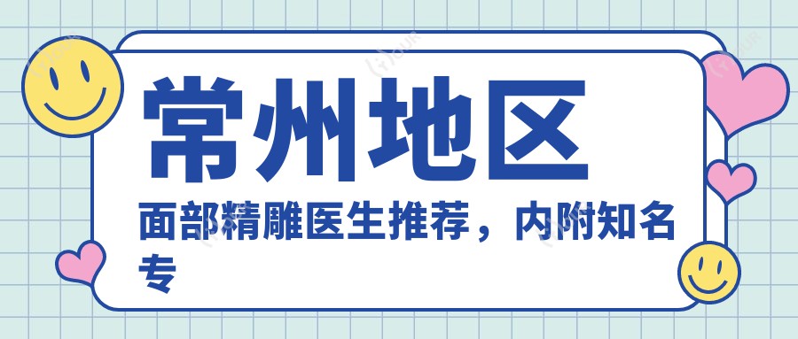 常州地区面部微雕医生推荐,内附有名医生信息