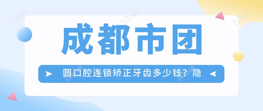 成都市团圆口腔连锁矫正牙齿多少钱?隐形矫正2W+ 传统金属1W+ 牙齿美白3K+